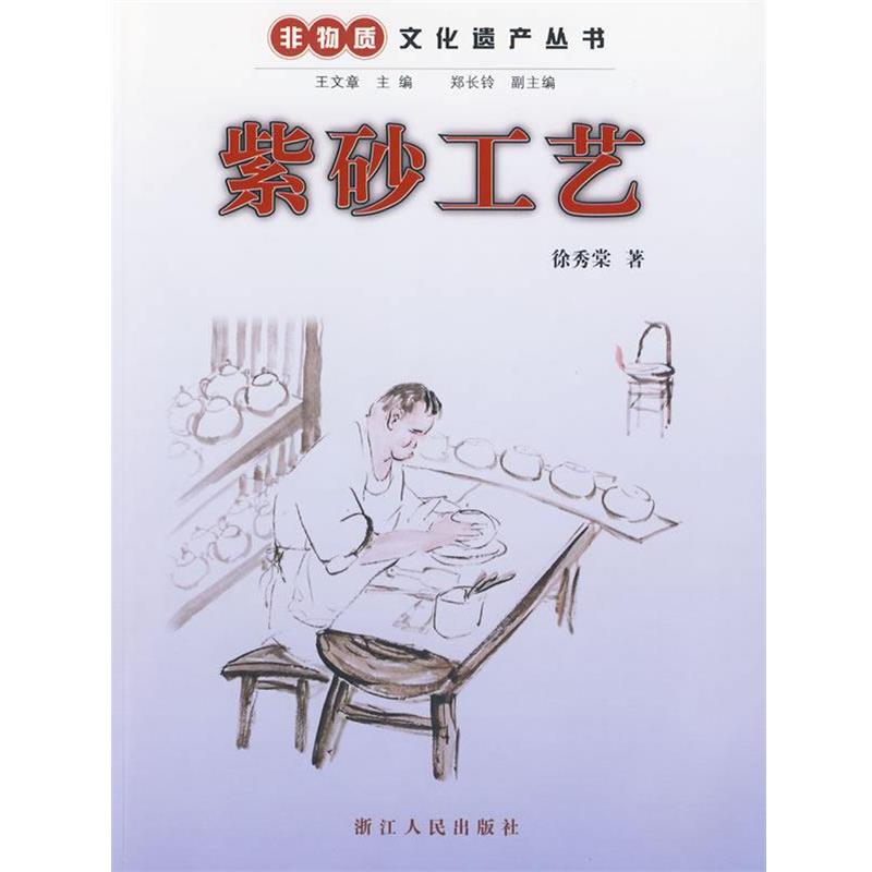【正版书籍】 《紫砂工艺》 徐秀棠 著 浙江人民出版社