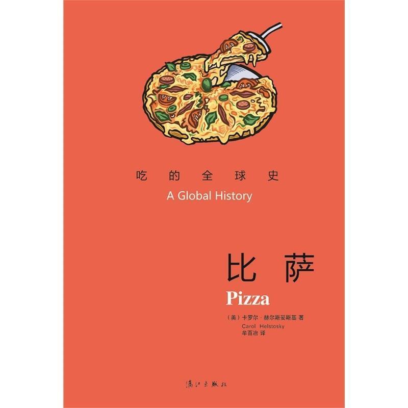 【正版书籍】 吃的史:比萨 (美)卡罗尔赫尔斯妥斯基　著,牟百冶　译 漓江出版社