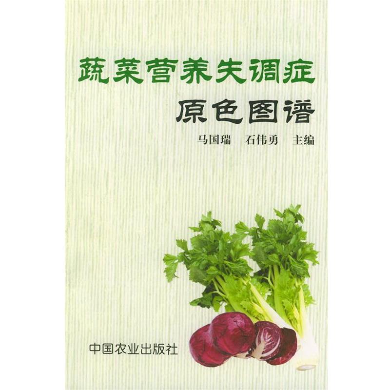 【正版书籍】 蔬菜营养失调症原色图谱 马国瑞,石伟勇 中国农业出版社