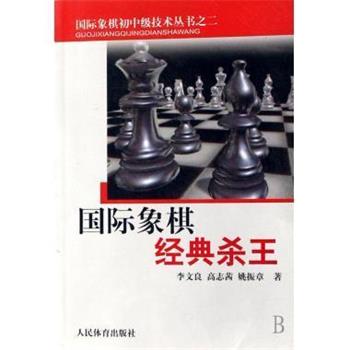 【正版书籍】 国际象棋初中级技术丛书之二:国际象棋经典杀王 李文良,高志茜,姚振章 著 人民体育出版社