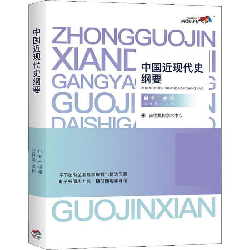 【正版书籍】 中国近现代史纲要 公共课-本科 自考一点通 尚德机构学术中心 中国政法大学出版社