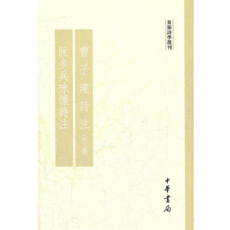 【正版书籍】 曹子建诗注阮步兵咏怀诗注 黄节诗学选刊 黄节 撰 中华书局
