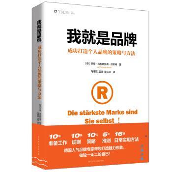 【正版书籍】 我就是品牌: 成功打造个人品牌的策略与方法 [德]乔恩·克里斯托弗·伯恩特,马博磊,温恬,梁在田 北京时代华文书局