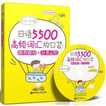 【正版书籍】 日语5500高频词汇放口袋:即查即用＋分类记忆 [日] 前川智 著 华东理工大学出版社