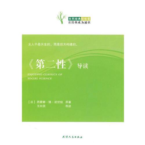 【正版书籍】 社科经典轻松读--第二性导读 [法] 西蒙娜·德·波伏娃 著 天津人民出版社