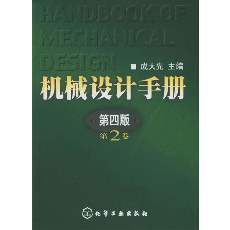 【正版书籍】 机械设计手册 成大先 主编 化学工业出版社