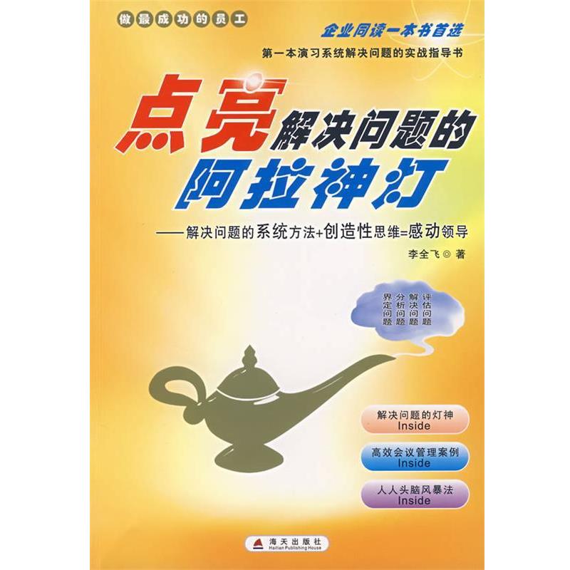 【正版书籍】 点亮解决问题的阿拉神灯 李全飞 著 海天出版社