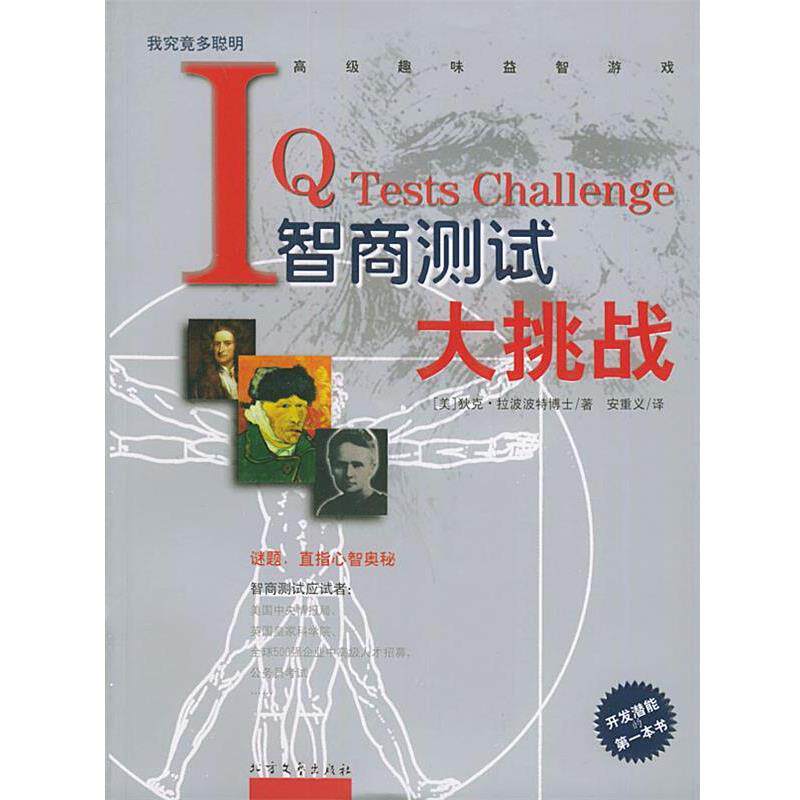 【正版书籍】 智商测试大挑战 (美)拉波波特 著,安重义 译 北方文艺出版社