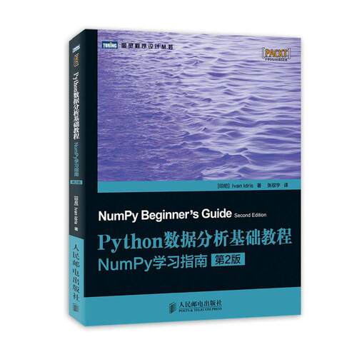 【正版书籍】 Python数据分析基础教程:NumPy学习指南 伊德里斯 (Ivan Idris), 张驭宇 人民邮电出版社