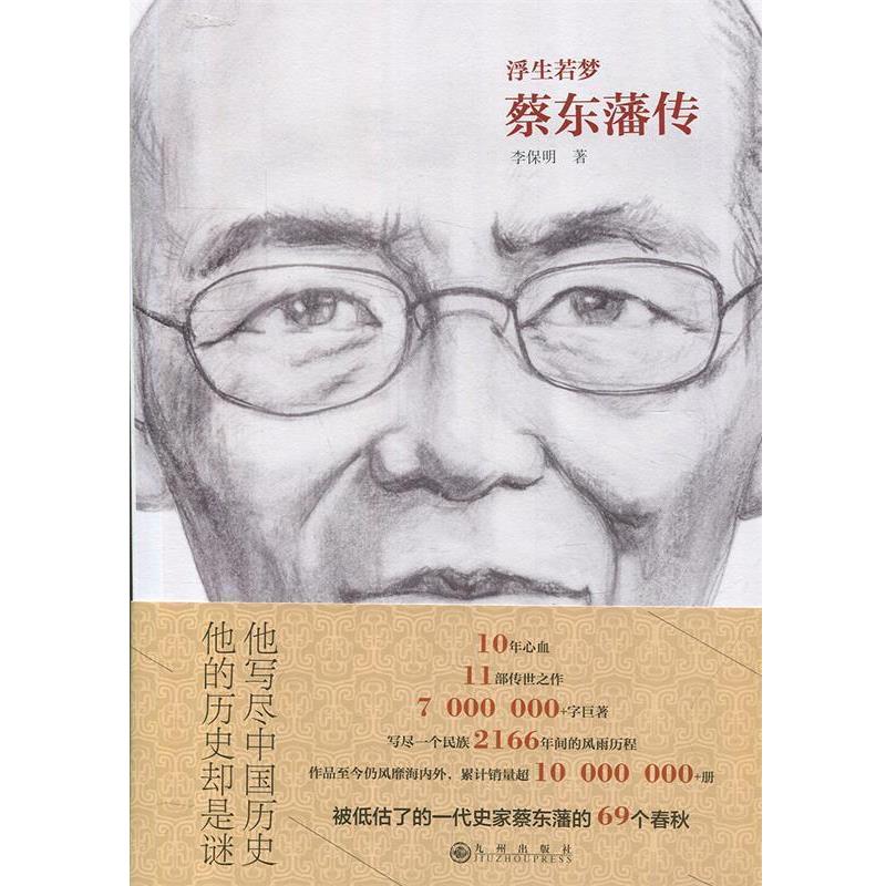 【正版书籍】 浮生若梦:蔡东藩传 李保明 著 九州出版社