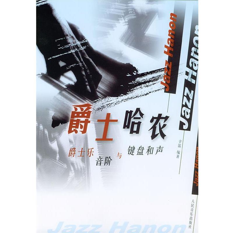 【正版书籍】 爵士哈农 辛笛 编著 人民音乐出版社
