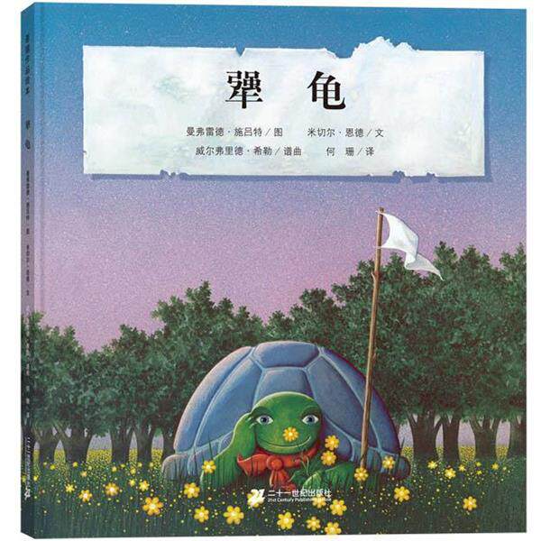 【正版书籍】 犟龟 米切尔·恩德 21世纪出版社