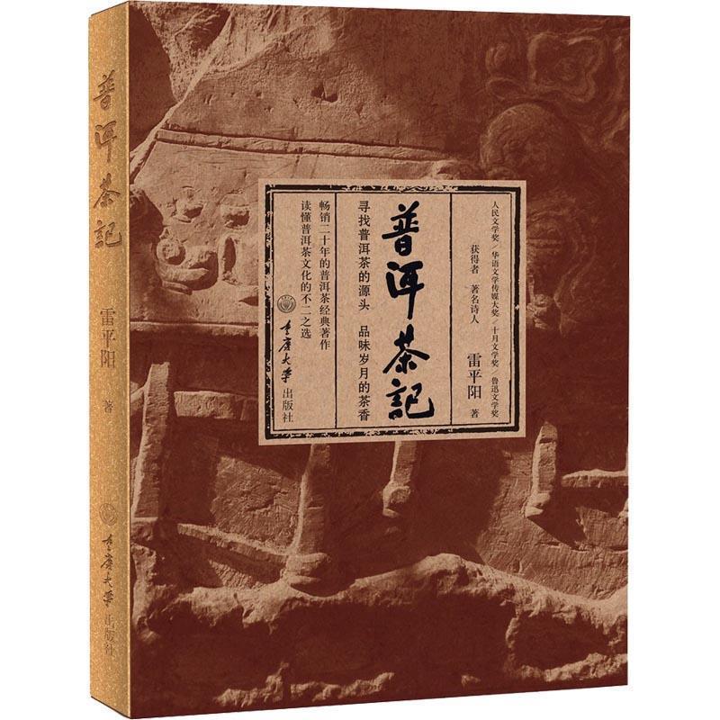 【正版书籍】 普洱茶记 雷平阳 重庆大学出版社