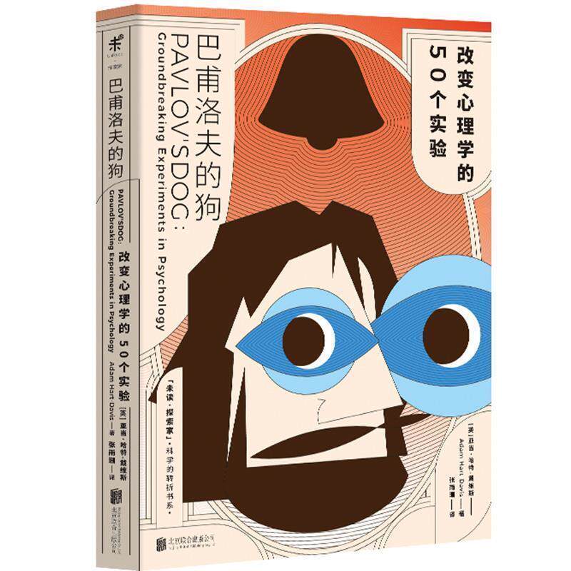 【正版书籍】 巴甫洛夫的狗:改变心理学的50个实验 亚当·哈特-戴维斯 著,Anscomb,Rawshock design 绘,张雨珊 译 北京联合出版有