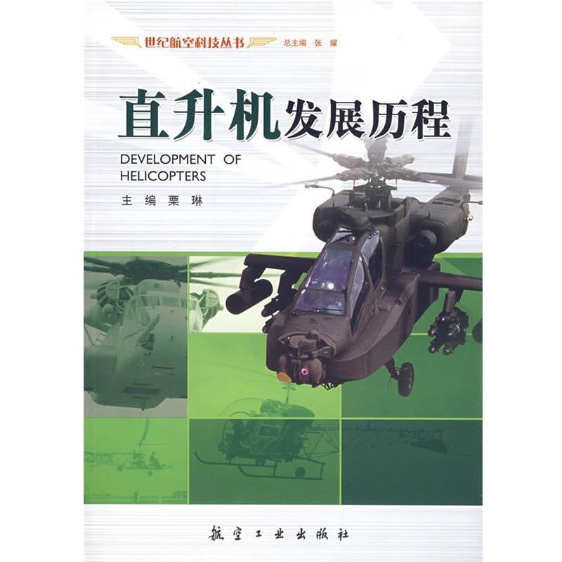 【正版书籍】 直生机发展历程 栗琳 主编 航空工业出版社