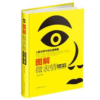 【正版书籍】 图解微表情心理学-全新升级版 邢思存 著 中国华侨出版社