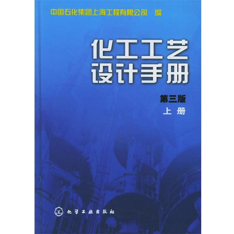 【正版书籍】 化工工艺设计手册.上册 中国石化集团上海工程有限公司 编 化学工业出版社