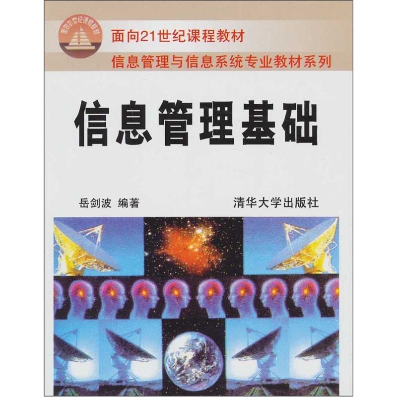 【正版书籍】 信息管理基础 岳剑波 著 清华大学出版社