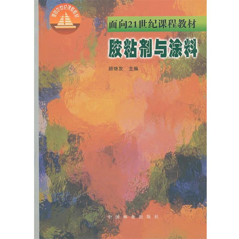 【正版书籍】 胶粘剂与涂料 顾继友　主编 中国林业出版社