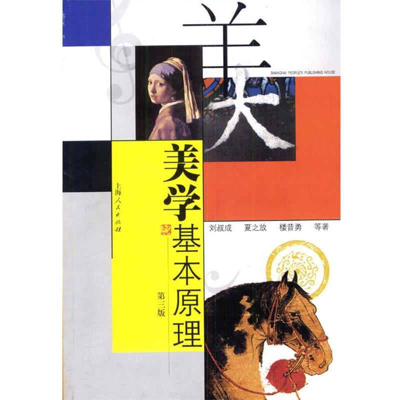 【正版书籍】 美学基本原理 刘叔成 等著 上海人民出版社
