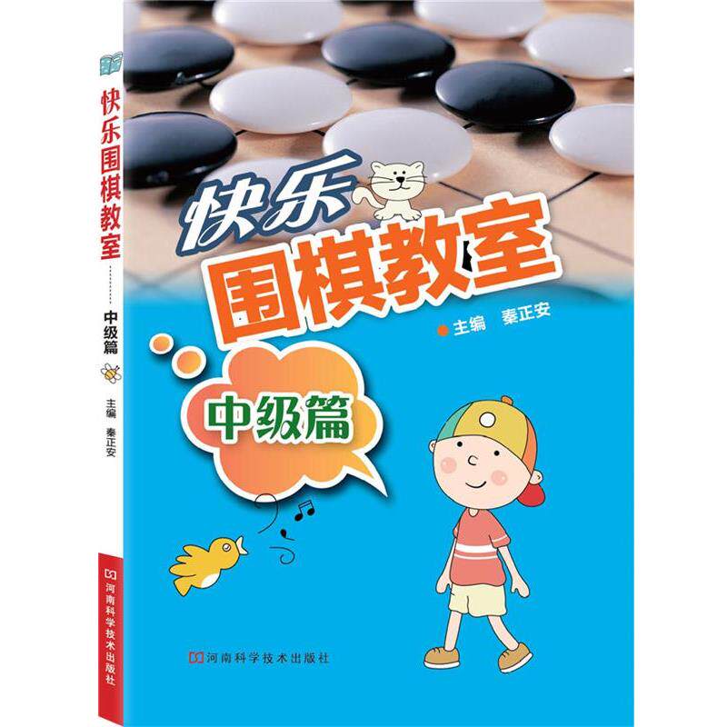 【正版书籍】 快乐围棋教室·中级篇 主编秦正安 河南科学技术出版社