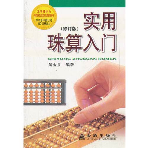 【正版书籍】 实用珠算入门 晁金泉 金盾出版社