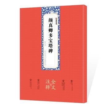 【正版书籍】 墨点字帖 颜真卿多宝塔碑毛笔碑帖颜真卿多宝塔碑全文注释版楷书毛笔书法字帖临摹范本 姚泉名 著 湖北美术出版社