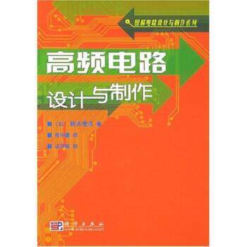 【正版书籍】 高频电路设计与制作 铃木宪次,何中庸 著 科学出版社