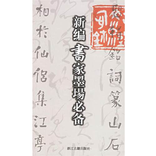 【正版书籍】 新编书家墨场 楼晓勉 等编 浙江古籍出版社