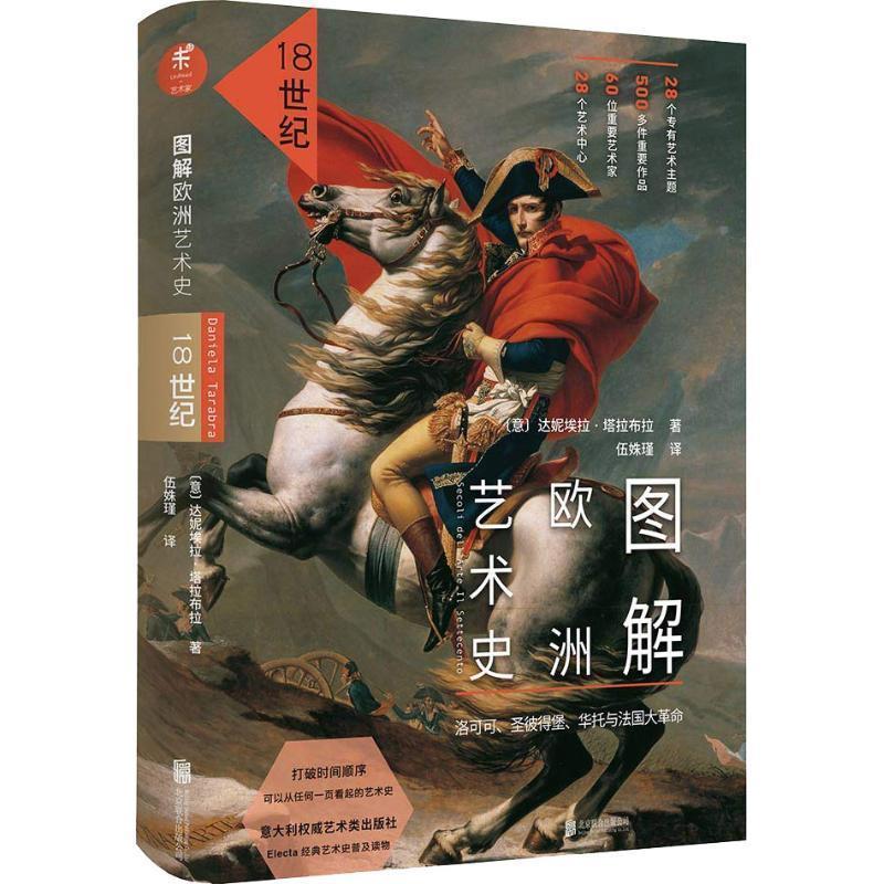 【正版书籍】 图解欧洲艺术史：18世纪 [意]达妮埃拉·塔拉布拉（DanielaTarabra）著,伍姝瑾 译 北京联合出版公司