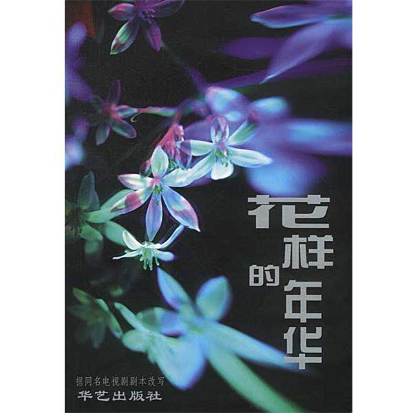 【正版书籍】 花样的年华 北京光荣影视文化传播有限责任公司 编 华艺出版社