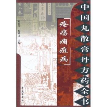 【正版书籍】 疮疡痈疽病 程爵棠,程功文 著 学苑出版社