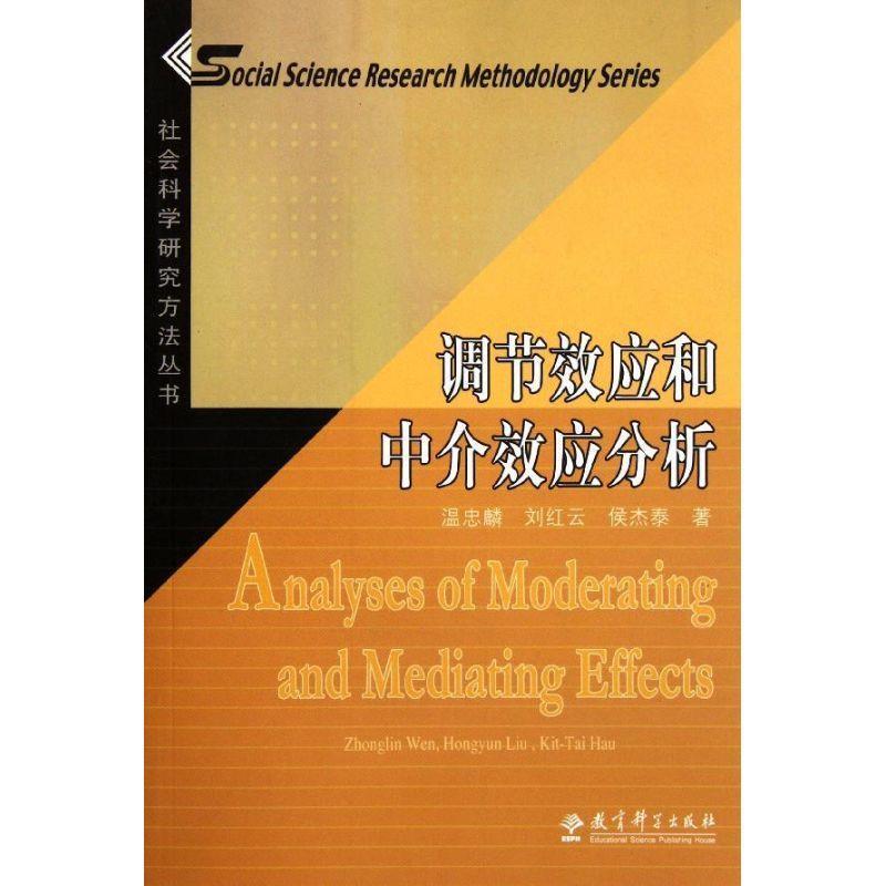【正版书籍】 社会科学研究方法丛书:调节效应和中介效应分析 温忠麟,刘红云,侯杰泰 教育科学出版社