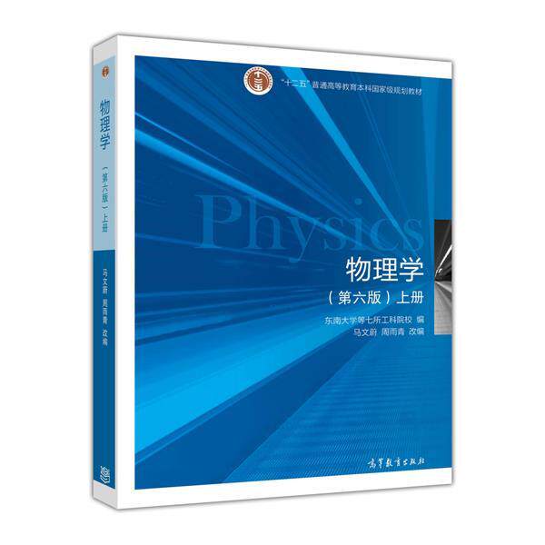 【正版书籍】 物理学上册东南大学等七所工科院校高等教育 东南大学等七所工科院校 高等教育出版社