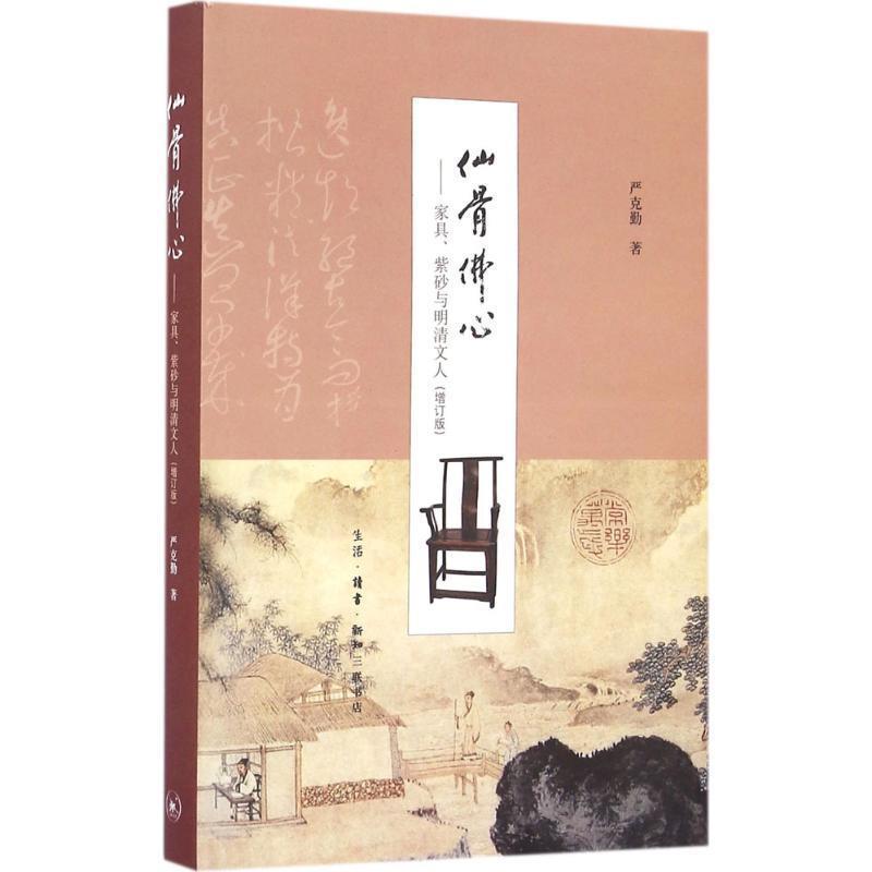 【正版书籍】 仙骨佛心 严克勤 著 生活·读书·新知三联书店
