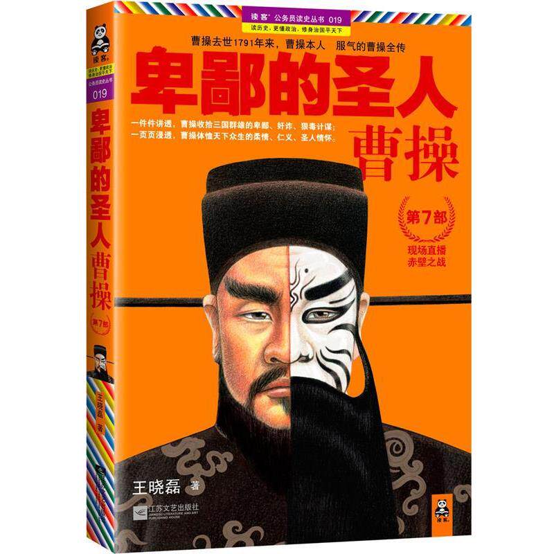 【正版书籍】 卑鄙的圣人曹操7 王晓磊 著 江苏文艺出版社