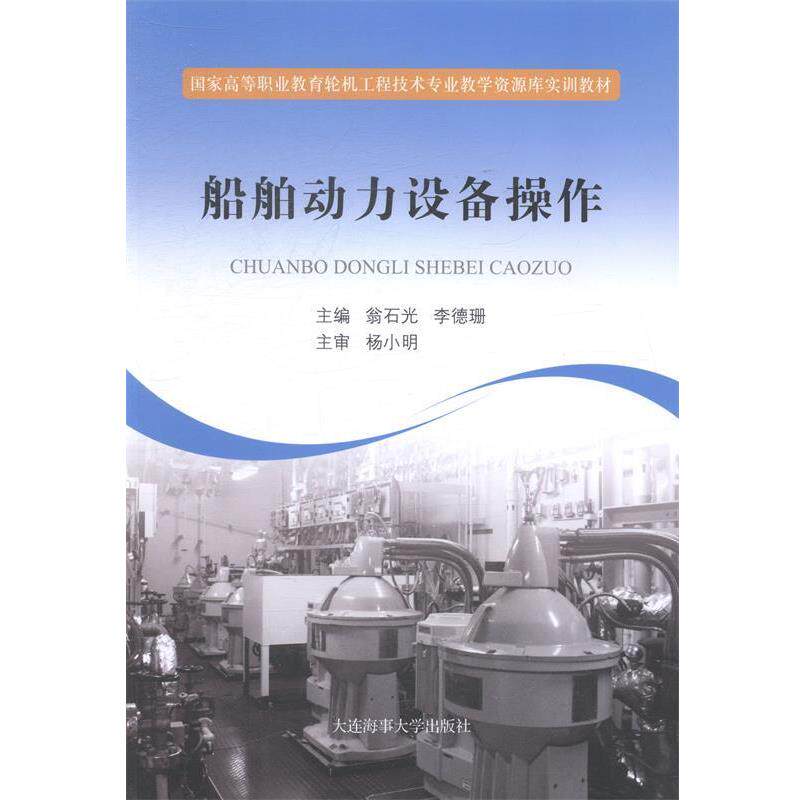 【正版书籍】 船舶动力设备操作 翁石光,李德珊 编 大连海事大学出版社