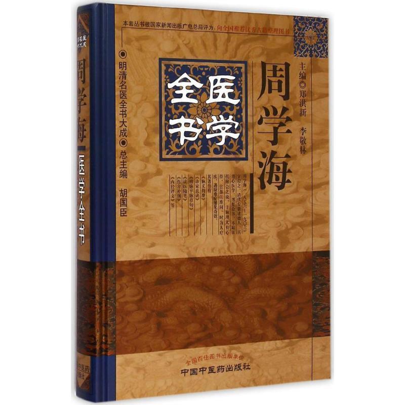 【正版书籍】 周学海医学全书 郑洪新 中国中医药出版社