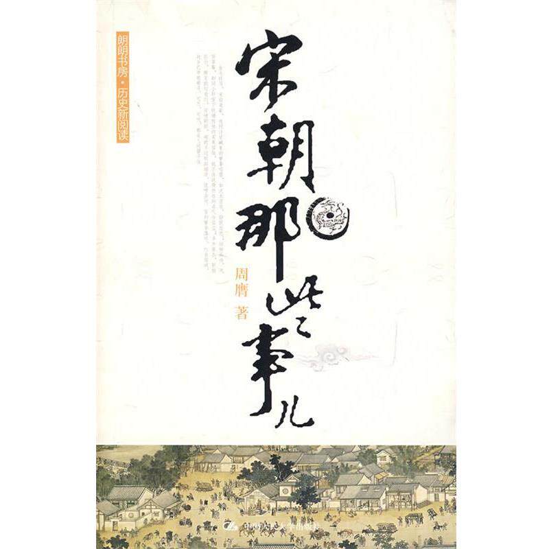 【正版书籍】 宋朝那些事儿 周膺 中国人民大学出版社