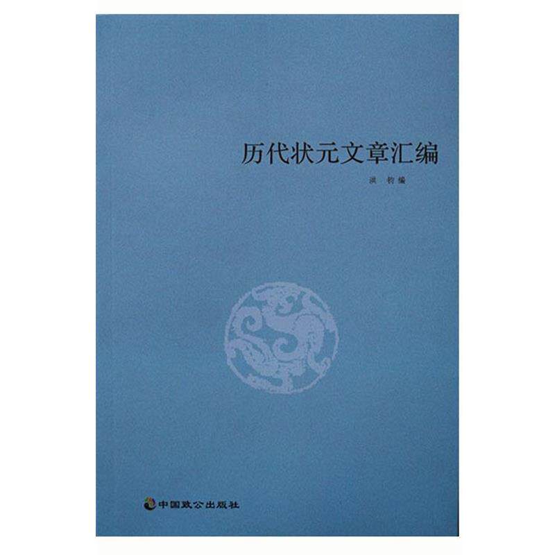 【正版书籍】 历代状元文章汇编 洪钧 中国致公出版社 - 实物图