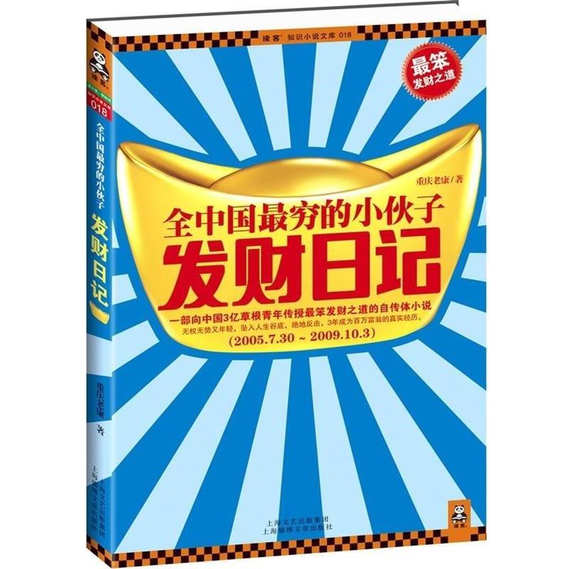 【正版书籍】 全中国穷的小伙子发财日记 重庆老康 著 上海文艺出版集团,上海锦绣文章出版社