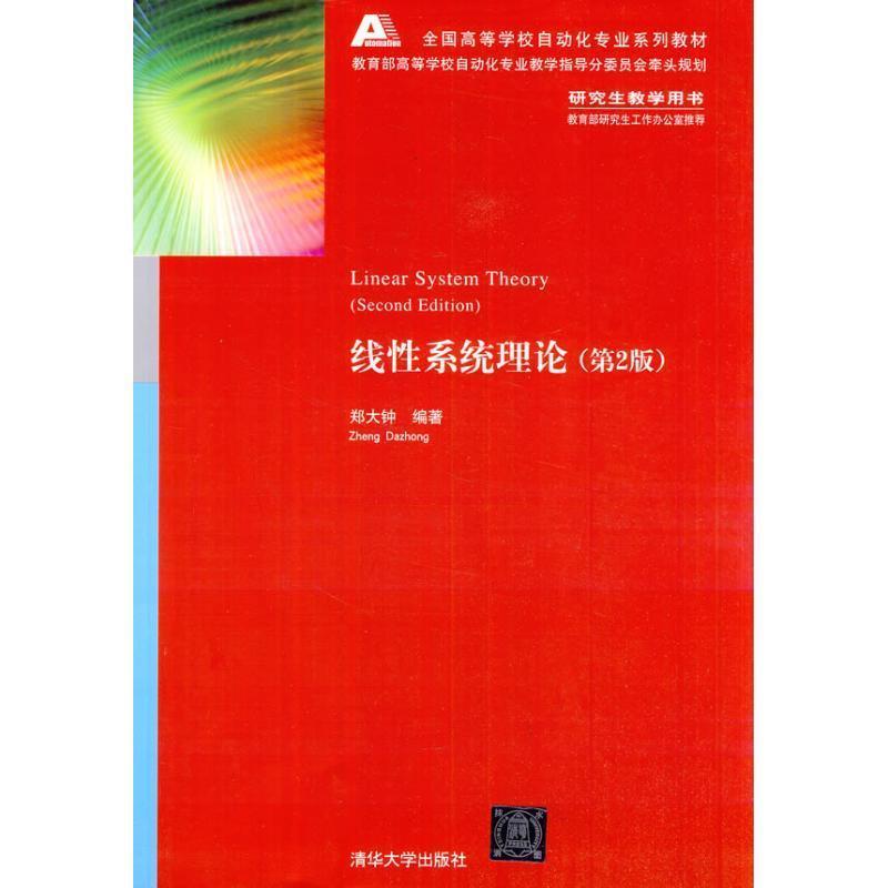 【正版书籍】 全国高等学校自动化专业系列教材:线性系统理论 郑大钟 编 清华大学出版社