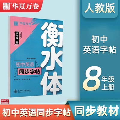 2025新版华夏万卷衡水体英语字帖初中生专用练字帖七年级上册八九年级上下册初一同步初中英语课本人教译林外研版英语临摹字帖