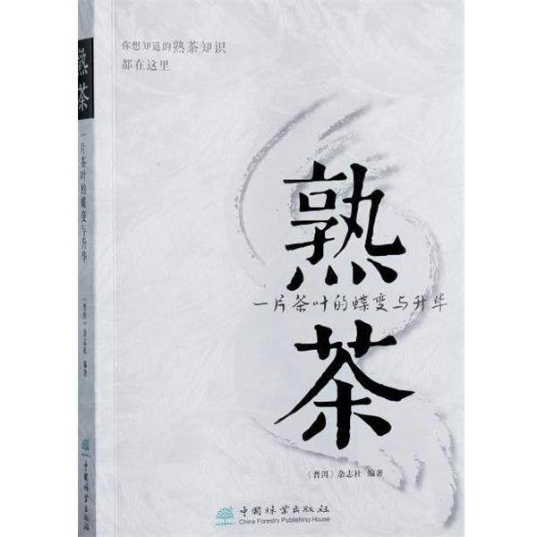【正版书籍】 熟茶:一片茶叶的蝶变与升华 普洱杂志社 中国林业出版社