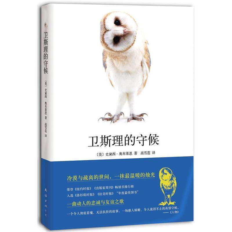 【正版书籍】 卫斯理的守候 (美)奥布莱恩　著,高雪莲　译 南海出版公司
