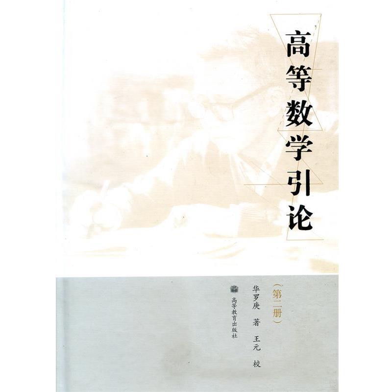【正版书籍】 高等数学引论 华罗庚 高等教育出版社