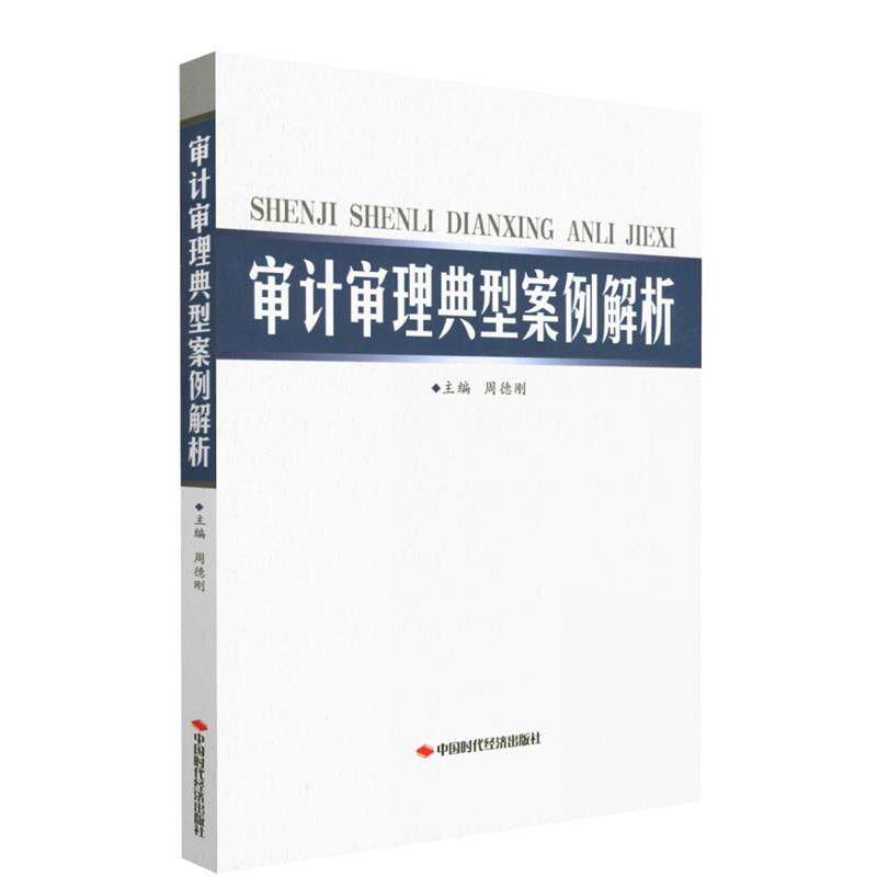 【正版书籍】 审计审理典型案例解析 中国时代经济出版社