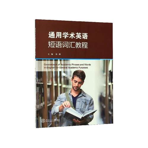 【正版书籍】 通用学术英语短语词汇教程 徐鹰 华南理工大学出版社