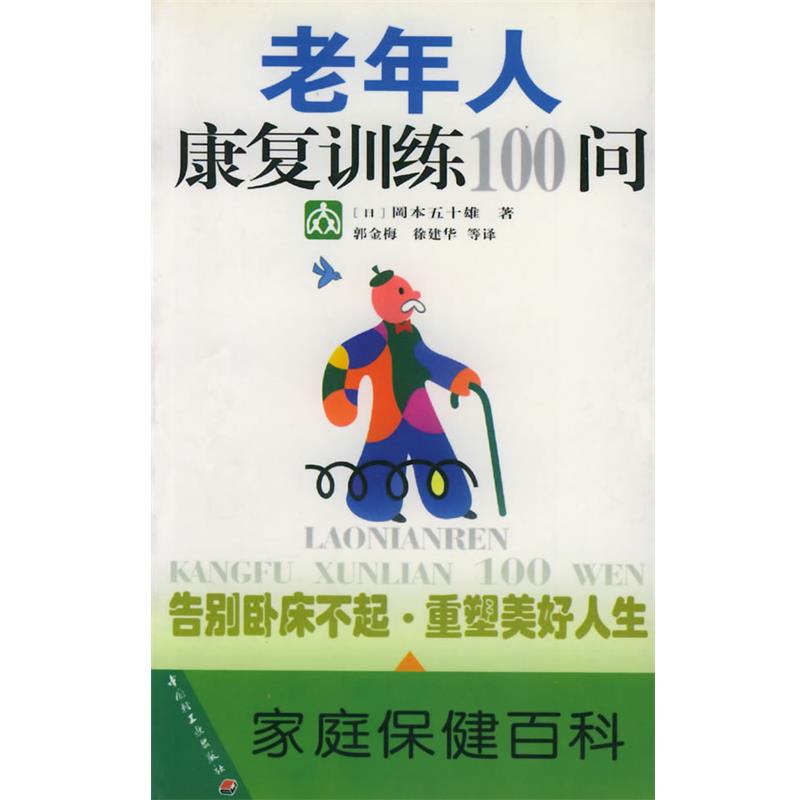【正版书籍】 老年人康复训练100问 (日)岡本五十雄 著,郭金梅 等译 中国轻工业出版社