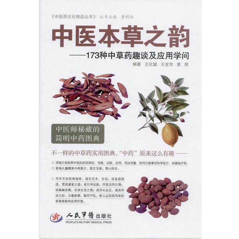 【正版书籍】 中医本草之韵-173种中草药趣谈及应用学问 王化猛,王宜芳,黄辉 人民军医出版社